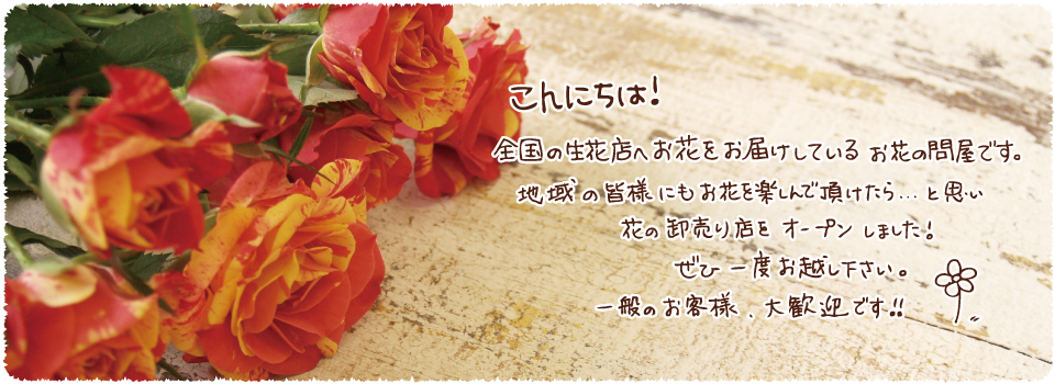 花問屋　Suita*Flower　～すいた・フラワー～
