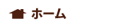 ホームへ
