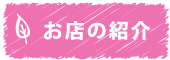 お店の紹介