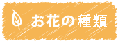 お花の値段