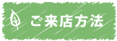 ご来店方法