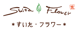 Suita-Flower　～すいた・フラワー～